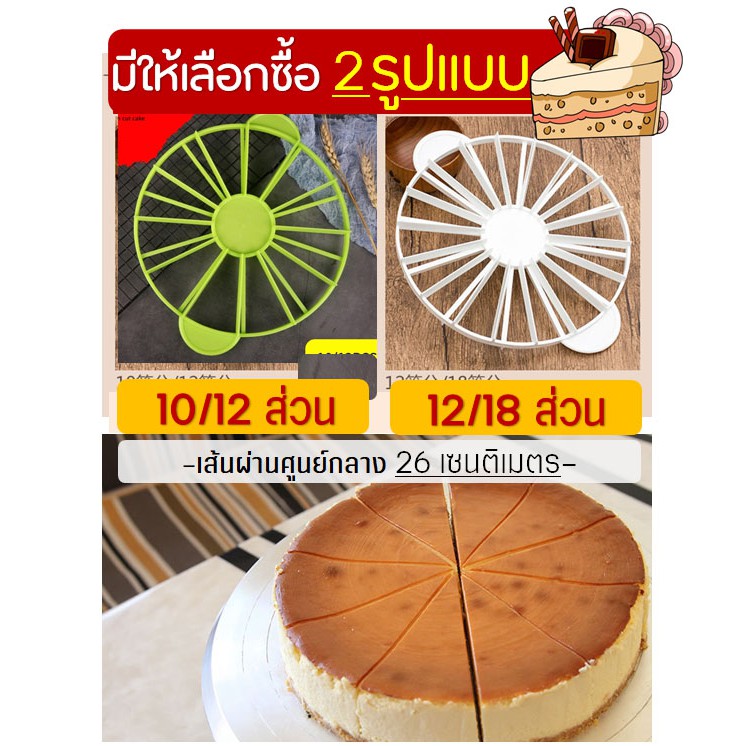 🔥ส่งฟรี🔥 วงแบ่งเค้ก WANNA มีให้เลือกซื้อ 2รูปแบบ(10/12ส่วนและ12/18ส่วน) ที่แบ่งเค้ก อุปกรณ์ช่วยแบ่งเค้ก ที่แบ่งช่องเค้ก - รูปที่ 2