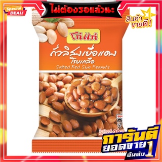 โก๋แก่ ถั่วลิสงเยื่อแดง โรยเกลือ 20 กรัม x 12 ห่อ Koh-Kae Salted Red Skin Peanuts 20 G x 12 Bags