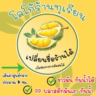 โลโก้ร้านทุเรียน 💚💛 40 ดวง ฉลากสินค้า ฉลากทุเรียน กันน้ำ ไดคัทพร้อมใช้งาน สำเร็จรูป