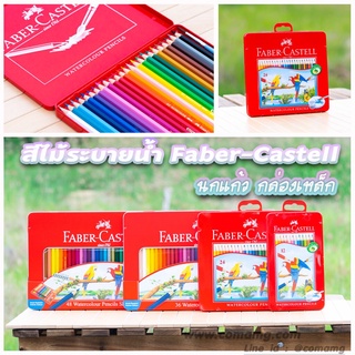 สีFaber Castell สีไม้นกแก้ว สีไม้ระบายน้ำ กล่องเหล็ก รุ่น 12สี 24สี 36สี 48สี