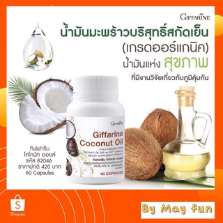 กิฟฟารีนโคโคนัท ออยล์ (Coconut Oil)60 แคปซูล น้ำมันมะพร้าวในแคปซูล กิฟฟารีน