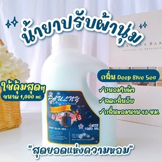 [สินค้าพร้อมส่งในไทย] น้ำยาปรับผ้านุ่ม 1000 ml กลิ่นน้ำหอมจากเคาท์เตอร์แบรนด์ ติดทนนาน กลิ่นดี ไม่อับ ชนิดแกลลอนสุดคุ้ม