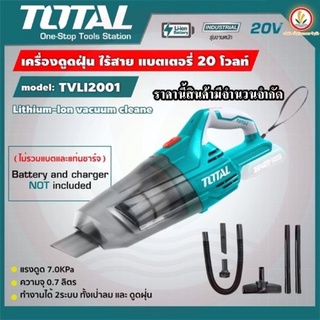 Total เครื่องดูดฝุ่น TVLI2001 แบบพกพา ไร้สาย 20v ความจุ 0.7 ลิตร ไม่รวมแบต แท่นชาร์จ เครื่องดูดฝุ่นไร้สาย