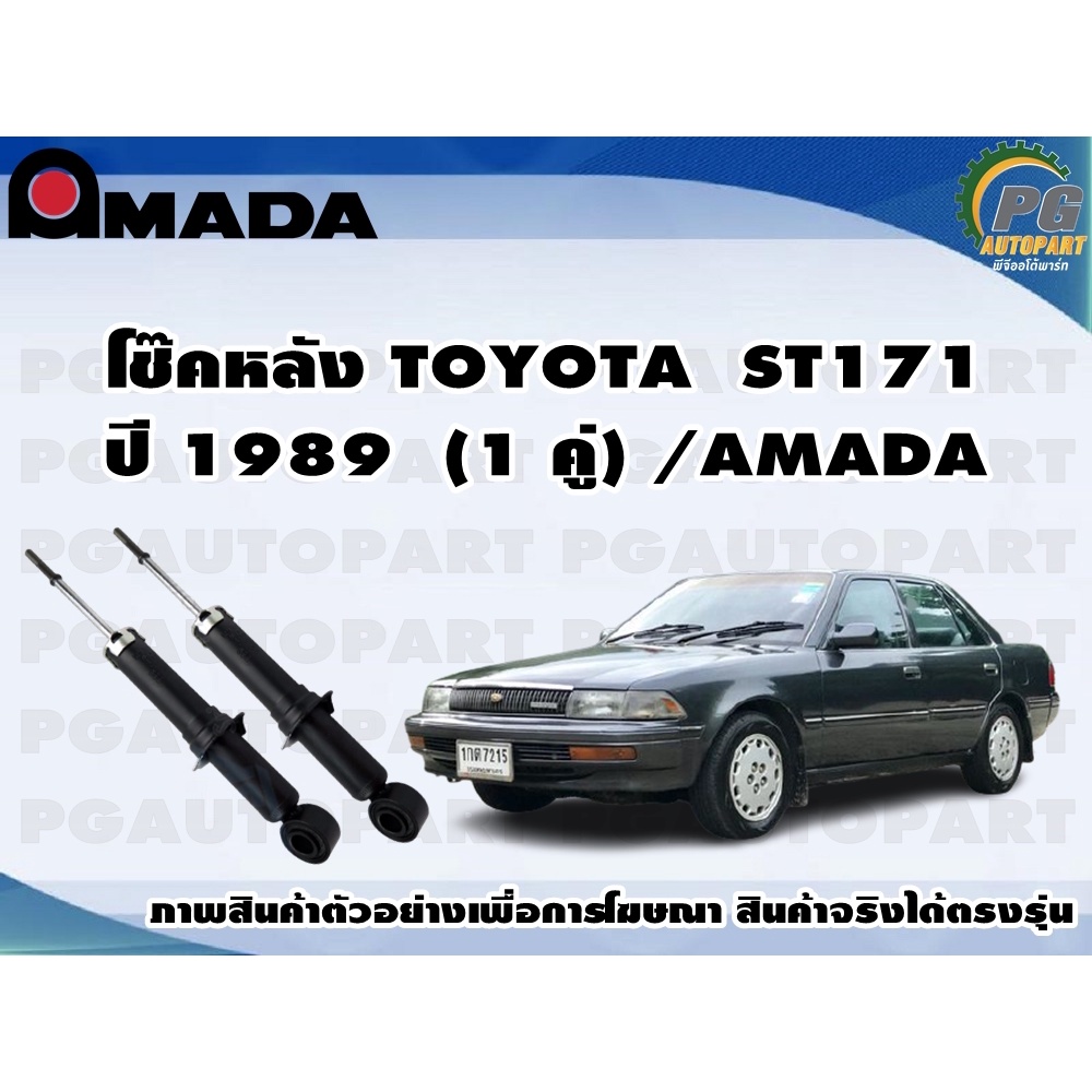 โช๊คหลัง TOYOTA ST171  (1 คู่)/AMADA