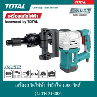 เครื่องสกัดไฟฟ้า กำลังไฟ 1300 วัตต์ รุ่น TH 213006