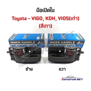 (S.PRY) มือเปิดประตูใน Toyota Vigo03/ KDH/ Vios03 สีเทา LH/RH โตโยต้า A128GR-R/L เฮงยนต์ วรจักร