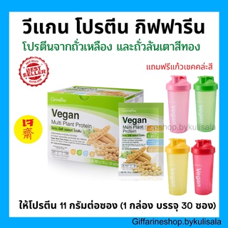 [ส่งฟรี] โปรตีนกิฟฟารีน วีแกน มัลติ แพลนท์ โปรตีน Vegan Multi Plant Protein Giffarine