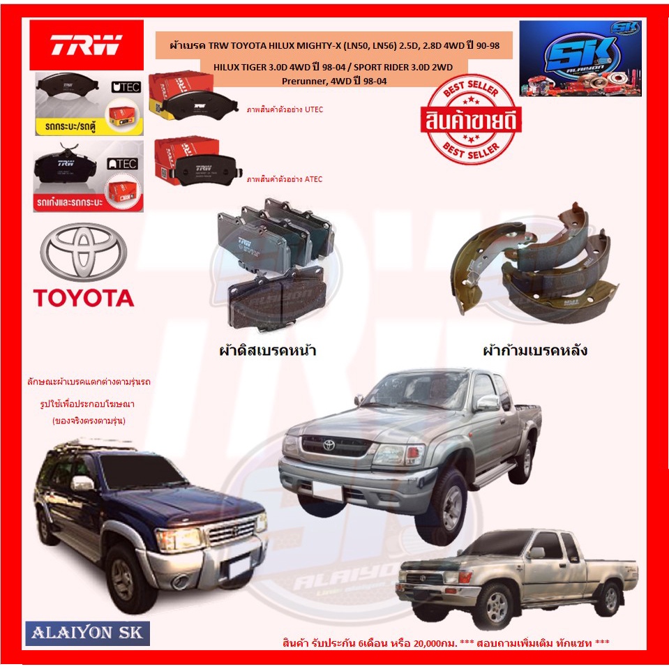 ผ้าเบรค TRW TOYOTA HILUX MIGHTY-X 2.5D,2.8D 4WD ปี 90-98/TIGER 3.0D ปี 98-04 / SPORT RIDER 3.0D Prer