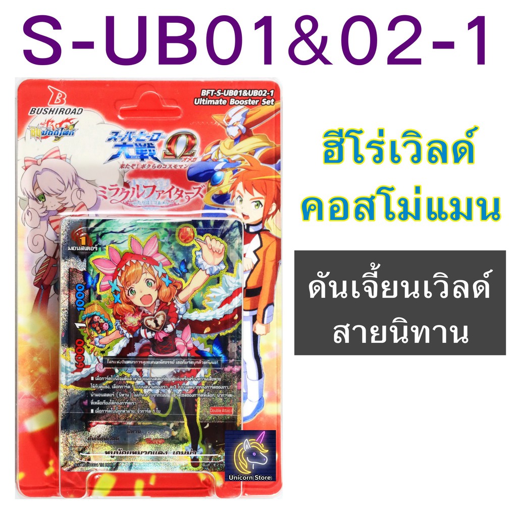 บัดดี้ไฟท์ S-UB01&02-1 ชุดเสริมฮีโร่เวิลด์ คอสโม่แมน ดันเจี้ยนเวิลด์ สายนิทาน