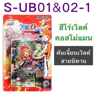 บัดดี้ไฟท์ S-UB01&amp;02-1 ชุดเสริมฮีโร่เวิลด์ คอสโม่แมน ดันเจี้ยนเวิลด์ สายนิทาน