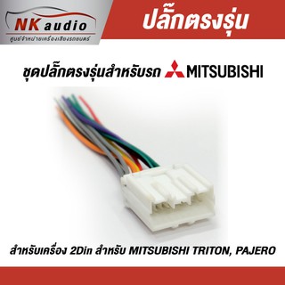 ปลั๊กไฟตรงรุ่น Mitsubishi สายไฟ ปลั๊กไฟรถ ปลั๊กไฟตรงรุ่นเครื่องเสียง