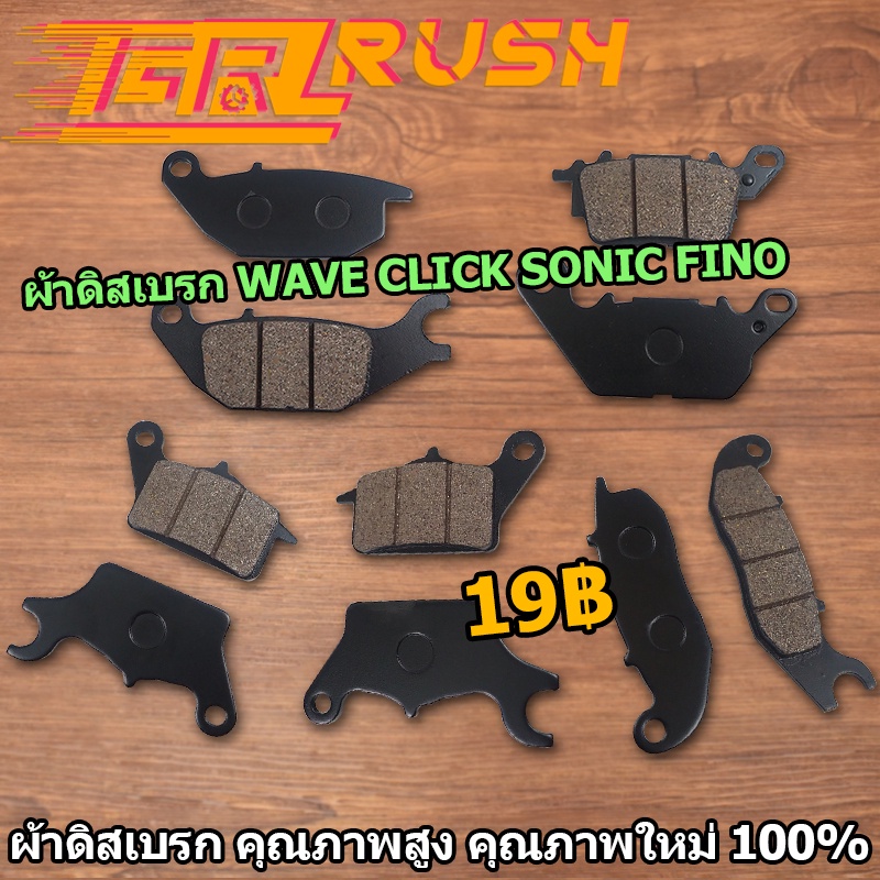 ผ้าดิสเบรก WAVE CLICK SONIC FINO มอเตอร์ไซค์ ผ้าเบรคหน้าเดิม หลายรุ่น คุณภาพสูง คุณภาพใหม่100%