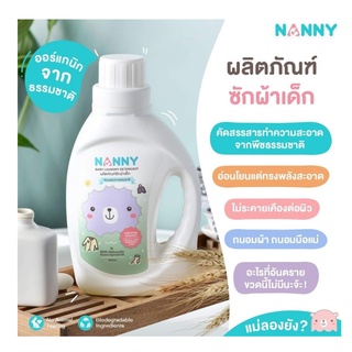 น้ำยาซักผ้าเด็ก NANNY ผลิตภัณฑ์ซักผ้าเด็ก สูตรอ่อนโยน ช่วยถนอมใยผ้า ปลอดภัยต่อผิวลูกน้อย NANNY BABY LAUNDRY DETERGENT