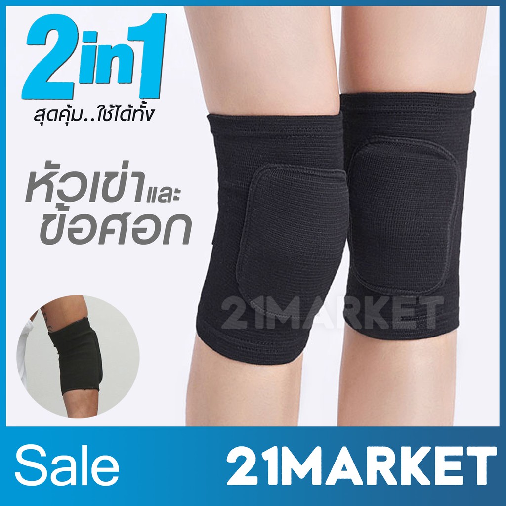 [พร้อมส่งทันที] 2in1 สนับเข่า ที่รัดเข่า พยุงหัวเข่า ที่รัดข้อศอก 1คู่ ได้2ข้าง มีฟองน้ำกันกระแทก