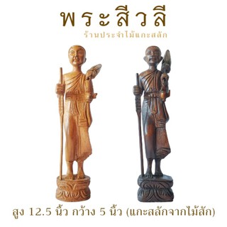 พระสีวลี พระไม้ พระสีวลีไม้สักทอง สูง12.5 นิ้ว พร้อมส่ง‼️ แกะสลักจากไม้สัก บูชาแล้วรวย