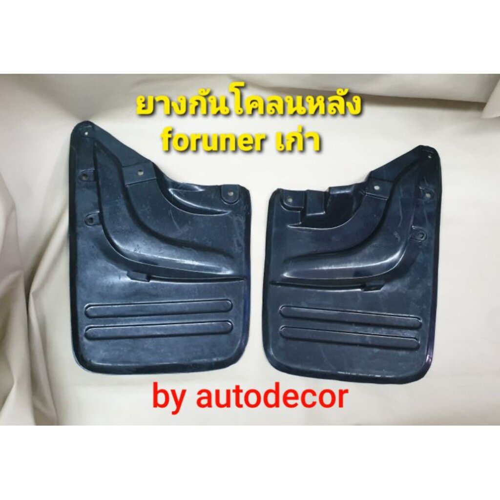 ยางกันโคลน ยางกันกระเด็นคู่หลัง สำหรับ fortuner ฟอร์จูนเนอร์ ปี 2005 2006 2007 2008 2009 2010 2011 2012