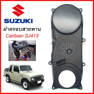 ฝาครอบสายพานราวลิ้น Caribian SJ413 SUZUKI แท้ แท้ศูนย์