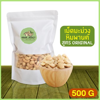 เม็ดมะม่วงหิมพานต์ ขนาดใหญ่ 500 g เม็ดเต็ม เม็ดมะม่วงหิมพานต์อบ เม็ดมะม่วงอบ เกรด A เม็ดใหญ่ พรีเมียม