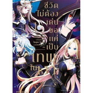 มังงะ ชีวิตไม่ต้องเด่นขอแค่เป็นเทพเงา แยกเล่ม1-7