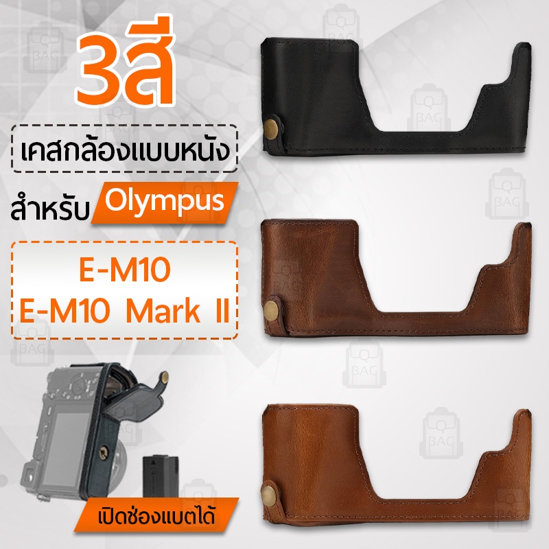 เคสกล้อง Olympus E-M10, E-M10 Mark II ฮาฟเคส เคส หนัง กระเป๋ากล้อง อุปกรณ์กล้อง เคสกันกระแทก - Leather Camera Half Case