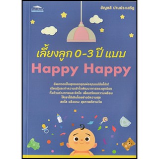 เลี้ยงลูก 0-3 ปี แบบ Happy Happy