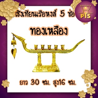 เชิงเทียนเรือหงส์ 5 ช่อ ทองเหลือง เชิงเทียนถวายวัด เชิงเทียนหน้าองค์พระ