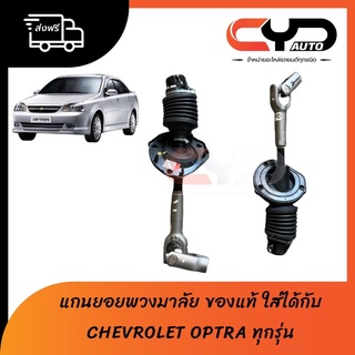 แกนยอยพวงมาลัยทั้งชุด ของแท้ใหม่ สำหรับรถ CHEVROLET OPTRA