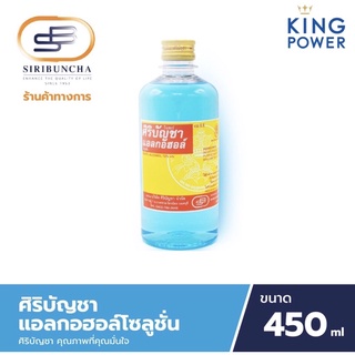 พร้อมส่ง!! Original Siribuncha Alcohol 450ml ศิริบัญชาแอลกอฮอล์โซลูชั่น 450 มล.