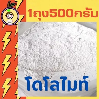 โดโลไมท์(DOLOMITE 150)แบบละเอียด 1ถุง500กรัม ใช้ปรับปรุงดินและน้ำ