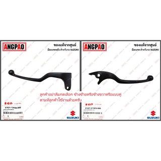 มือเบรค Hayate 125 แท้ศูนย์ (SUZUKI/ซูซูกิ ฮายาเต้ 125 /LEVER) ก้านเบรค / เบรคมือ / 57621-13H00-000 / 57421-41HE0-000