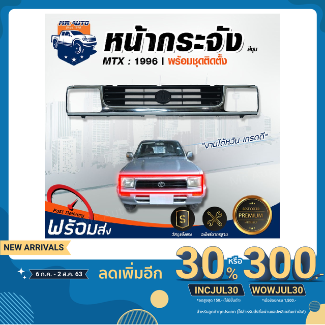Mr. Auto หน้ากระจัง โตโยต้า ไมตี้เอ็กซ์ ปี 1996 (สีชุบโครเมี่ยม) กระจังหน้ารถ GRILLE TOYOTA MIGHTY-X 1996