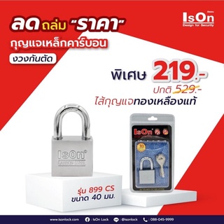 กุญแจISON รุ่น 899 CS เหล็กคาร์บอน ✳️งวงกันคีมตัด ป้องกันกุญแจผี