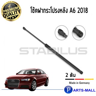 STABILUS โช๊คฝาหลัง โช๊คค้ำฝากระโปรงหลัง 1คู่ = 2 ต้น AUDI A6 2018 ออดี้