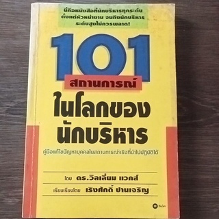 101 สถานการณ์ในโลกของนักบริหาร/หนังสือมือสองสภาพดี