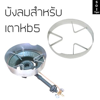 soi tiger บังลม ที่บังลม 3 นิ้ว สำหรับใช้กับเตา KB-5,