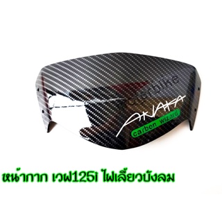 หน้ากาก ตัวบน เวฟ125i ไฟเลี้ยวบังลม คาร์บอน5D Anaka สินค้าพร้อมส่ง