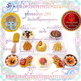 ชุดไหว้ขอพรพระพิฆเนศ ขอความสำเร็จ 299.-