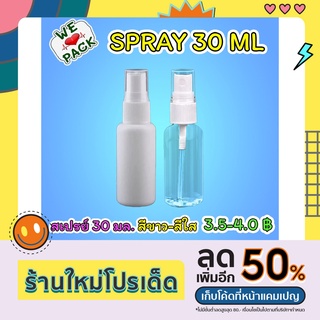 3.6-4.0 บาท ขวดสเปรย์ 30 ml สเปรย์ฉีด พลาสติก สีขาว สีใส ทรงกลม spray card