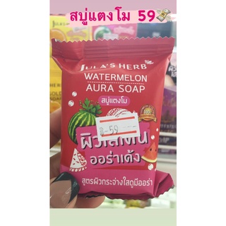 สบู่แตงโม Watermelon Aura Soap ผิวออร่าเด้ง