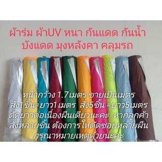 ผ้าร่ม Set1 กันน้ำ แดด ลม บังแดดดี ผ้าม้วน มีUV หน้ากว้าง1.7เมตร(170cm/68") คลุมรถ แคมป์ปิกนิค ขายเป็นเมตร พร้อมส่งทุกสี