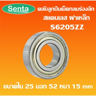 S6205ZZ ตลับลูกปืนเม็ดกลมร่องลึกสแตนเลส ฝาเหล็ก (STAINLESS BALL BEARING) SS6205Z S 6205ZZ S6205