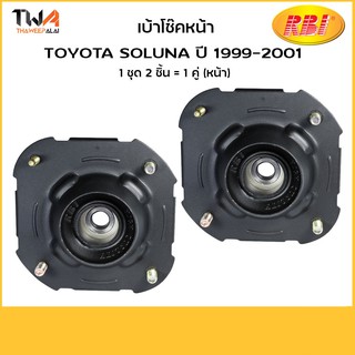 RBI [1คู่ = 2ตัว] เบ้าโช้คอัพหน้า Toyota Soluna ปี2000 LH ข้างซ้าย 3สกรู T13S01FL0 (48609-16280)