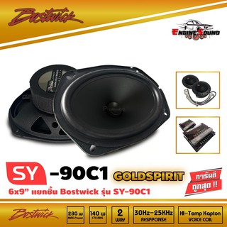 BOSTWICK รุ่น SY90 C1 Bostwick GOLD SPIRIT SERIES ลำโพง 6x9 นิ้วแยกชิ้น เสียงดี กลางชัด แหลมใส รุ่นท็อป ราคา 4400 บาท