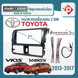 หน้ากาก VIOS YARIS หน้ากากวิทยุติดรถยนต์ 7" นิ้ว 2 DIN TOYOTA โตโยต้า วีออส ยาริส ปี 2013-2017 ยี่ห้อ AUDIO WORKY สีบรอน