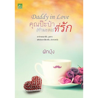 Daddy in love คุณป๊ะป๋า (กำมะลอ) ที่รัก