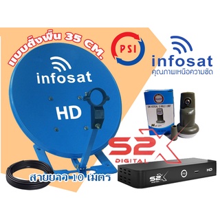 ชุดจานดาวเทียม Infosat แบบตั้งพื้น (35cm.) + กล่องดาวเทียม PSI รุ่น S2X + หัว LNB Universal + สายยาว 10 เมตร(เข้าหัวให้)