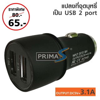 ตัวต่อ USB ในรถ 2 ช่อง + ที่จุดบุหรี่ (โปรสิ้นปีพร้อมส่ง!!!)