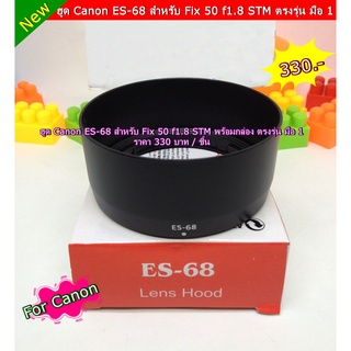 ฮูด Canon Fix 50 F1.8 STM ทรงถ้วย (พร้อมกล่อง)