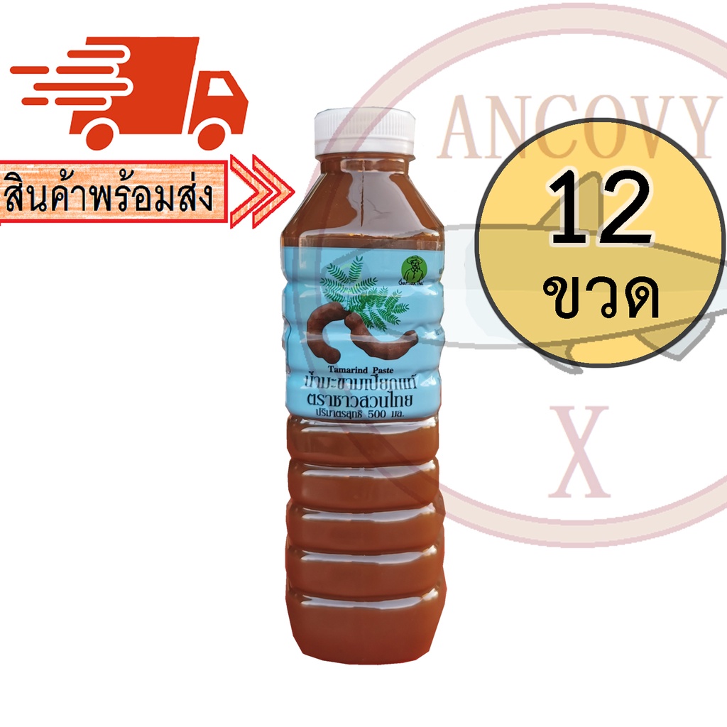 (ยกโหล 12 ขวด) น้ำมะขามเปียก "ชาวสวนไทย" 500 มล.