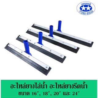 อะไหล่ไล่น้ำ อะไหล่รีดน้ำ  [ราคาต่อหนึ่งชิ้น]